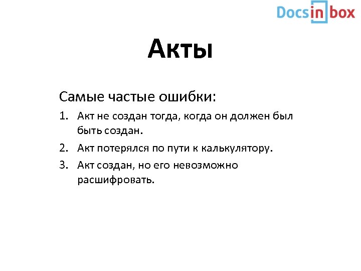 Акты Самые частые ошибки: 1. Акт не создан тогда, когда он должен был быть