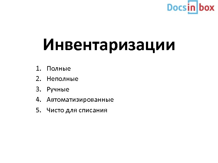 Инвентаризации 1. 2. 3. 4. 5. Полные Неполные Ручные Автоматизированные Чисто для списания 