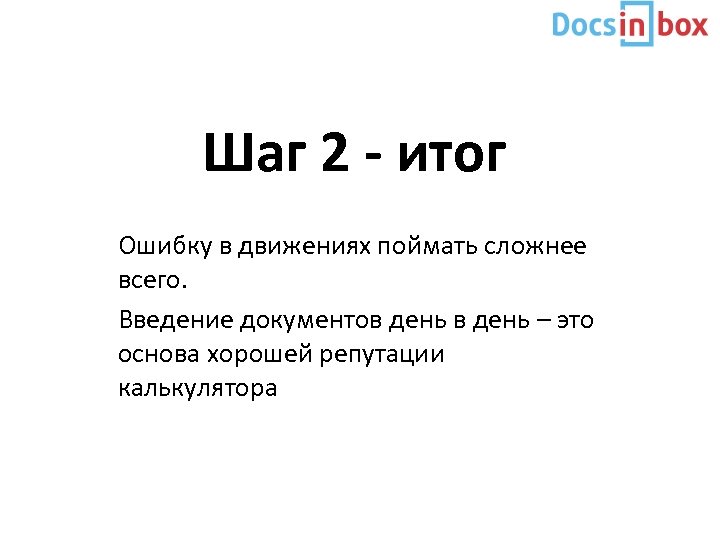 Шаг 2 - итог Ошибку в движениях поймать сложнее всего. Введение документов день –