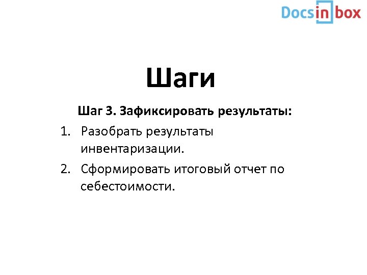 Шаги Шаг 3. Зафиксировать результаты: 1. Разобрать результаты инвентаризации. 2. Сформировать итоговый отчет по