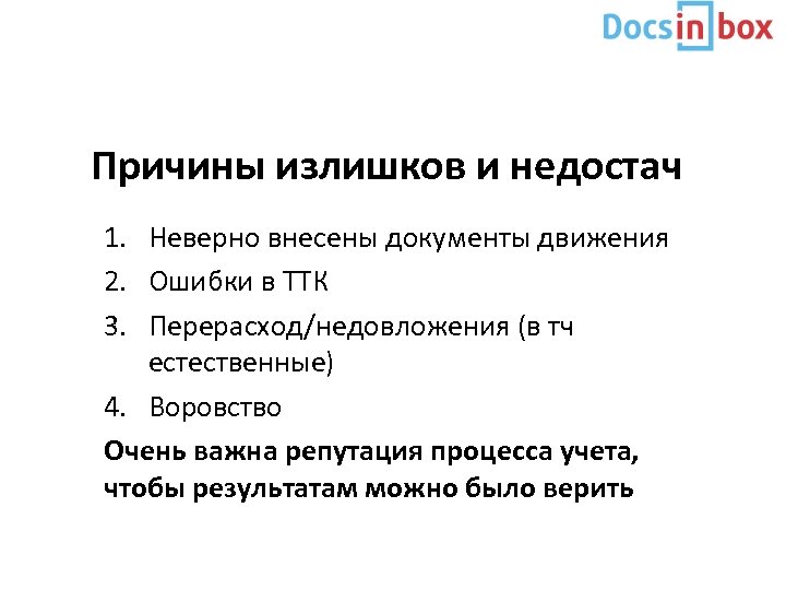 Причины излишков и недостач 1. Неверно внесены документы движения 2. Ошибки в ТТК 3.