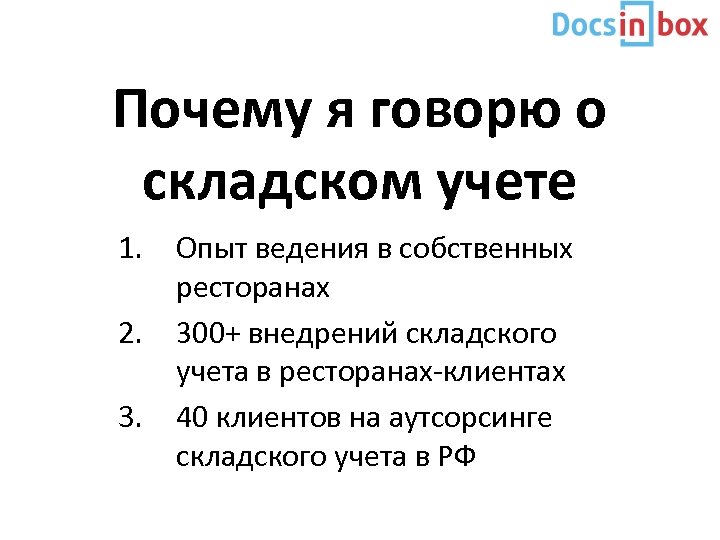 Почему я говорю о складском учете 1. 2. 3. Опыт ведения в собственных ресторанах