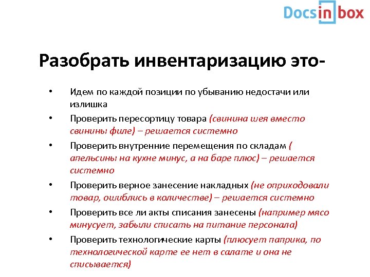 Разобрать инвентаризацию это • • • Идем по каждой позиции по убыванию недостачи или