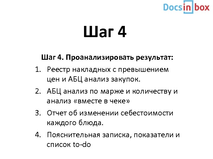 Шаг 4. Проанализировать результат: 1. Реестр накладных с превышением цен и АБЦ анализ закупок.