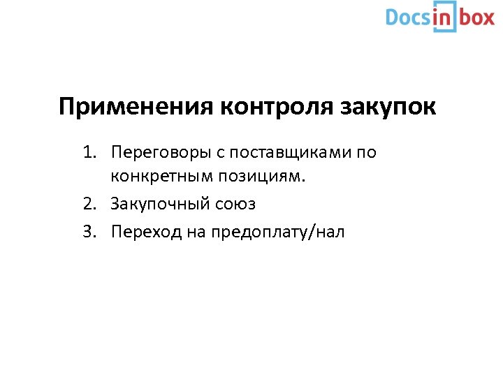 Применения контроля закупок 1. Переговоры с поставщиками по конкретным позициям. 2. Закупочный союз 3.