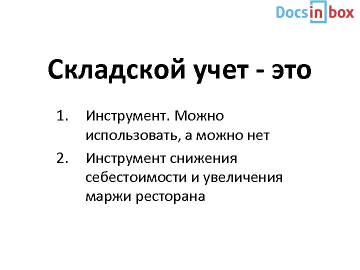 Складской учет - это 1. 2. Инструмент. Можно использовать, а можно нет Инструмент снижения