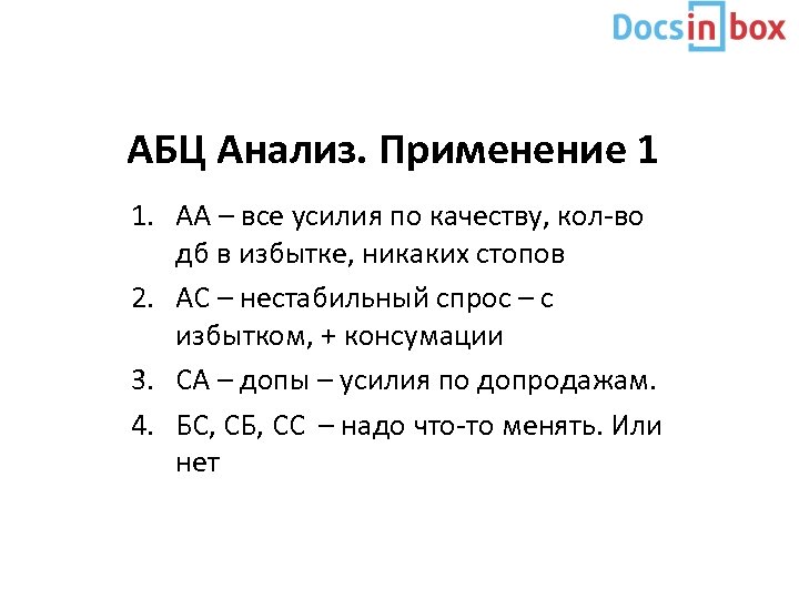 АБЦ Анализ. Применение 1 1. АА – все усилия по качеству, кол-во дб в