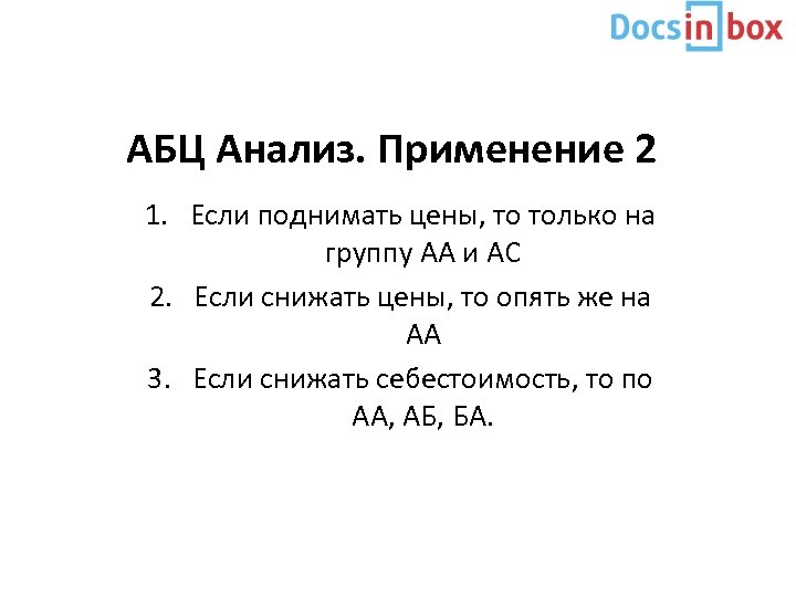 АБЦ Анализ. Применение 2 1. Если поднимать цены, то только на группу АА и