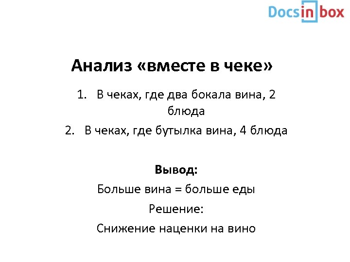 Анализ «вместе в чеке» 1. В чеках, где два бокала вина, 2 блюда 2.