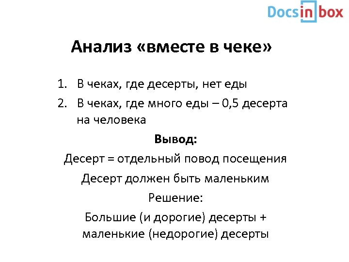 Анализ «вместе в чеке» 1. В чеках, где десерты, нет еды 2. В чеках,