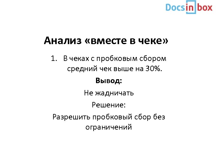 Анализ «вместе в чеке» 1. В чеках с пробковым сбором средний чек выше на