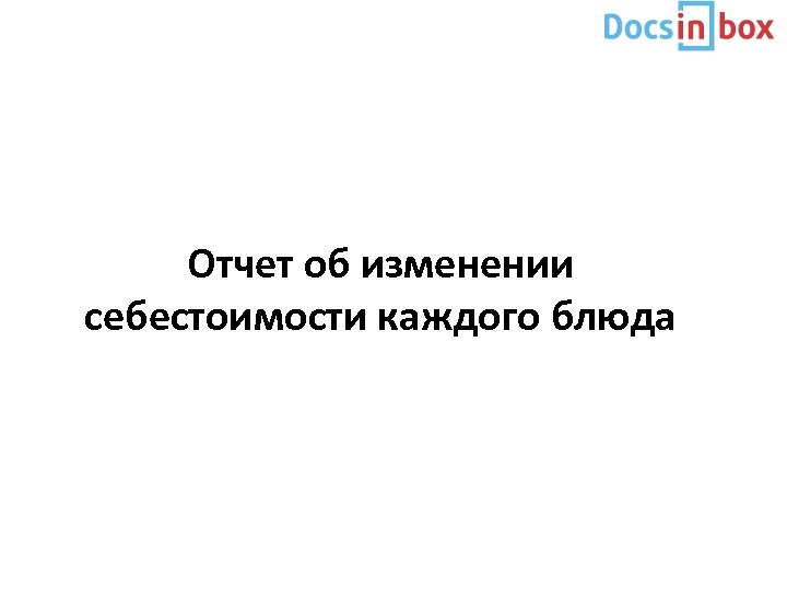 Отчет об изменении себестоимости каждого блюда 