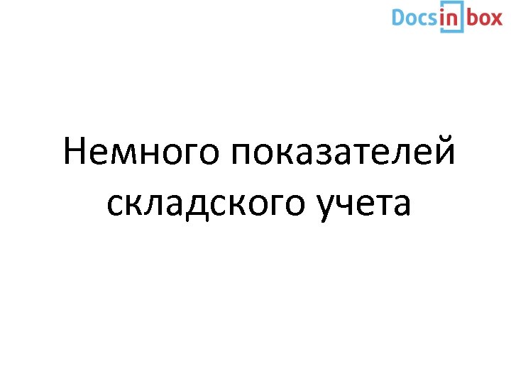 Немного показателей складского учета 