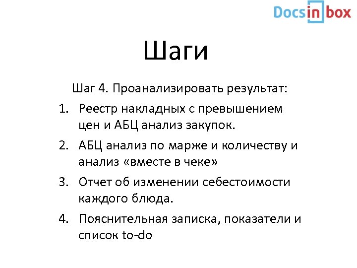 Шаги Шаг 4. Проанализировать результат: 1. Реестр накладных с превышением цен и АБЦ анализ