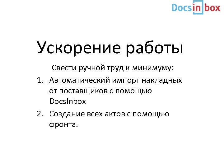 Ускорение работы Свести ручной труд к минимуму: 1. Автоматический импорт накладных от поставщиков с