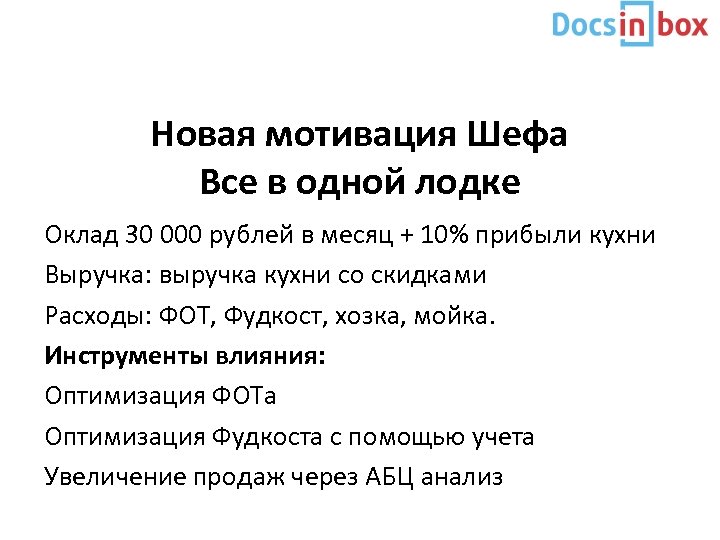 Новая мотивация Шефа Все в одной лодке Оклад 30 000 рублей в месяц +