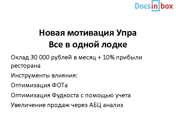 Новая мотивация Упра Все в одной лодке Оклад 30 000 рублей в месяц +