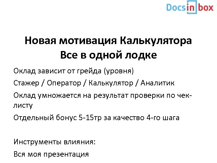 Новая мотивация Калькулятора Все в одной лодке Оклад зависит от грейда (уровня) Стажер /