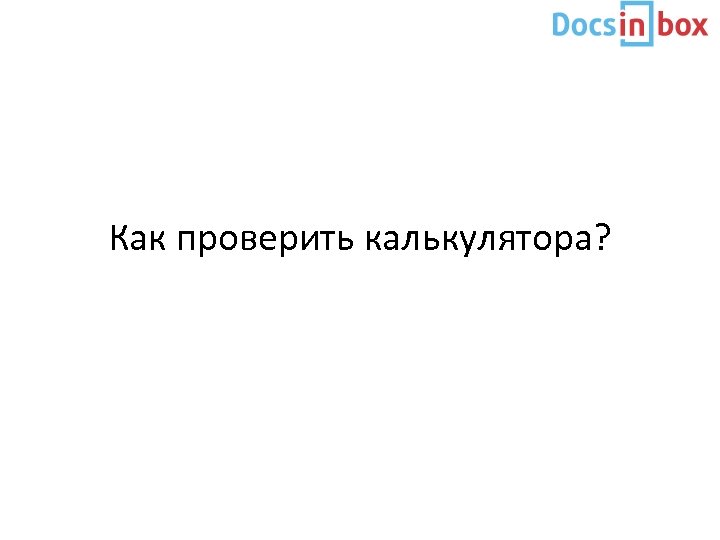 Как проверить калькулятора? 