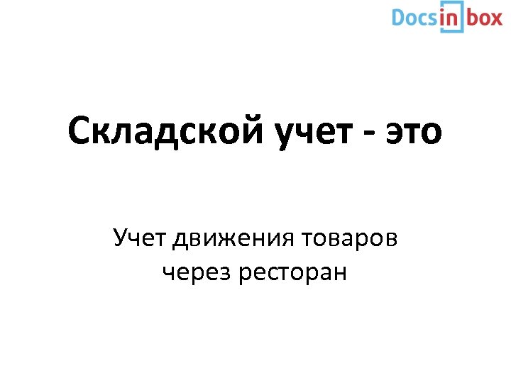 Складской учет - это Учет движения товаров через ресторан 