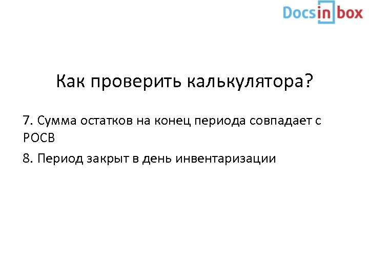 Как проверить калькулятора? 7. Сумма остатков на конец периода совпадает с РОСВ 8. Период