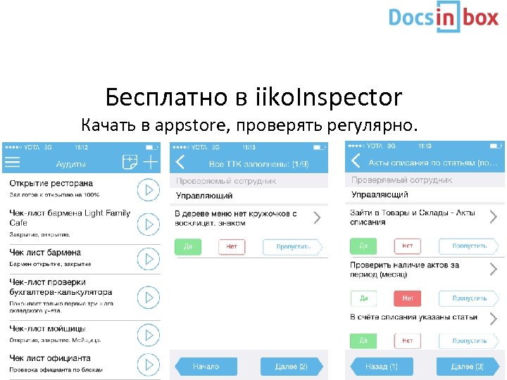 Бесплатно в iiko. Inspector Качать в appstore, проверять регулярно. 