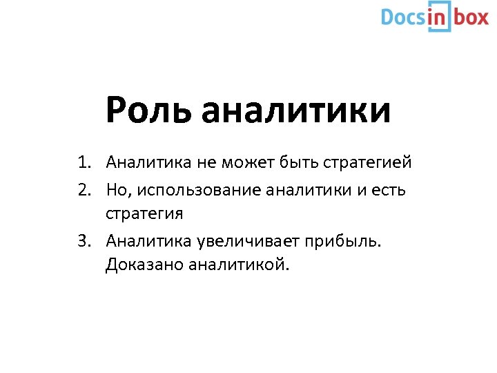 Роль аналитики 1. Аналитика не может быть стратегией 2. Но, использование аналитики и есть