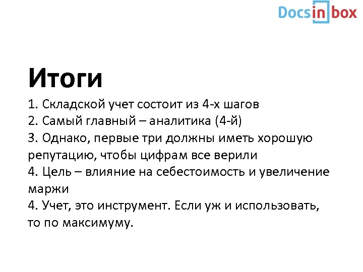 Итоги 1. Складской учет состоит из 4 -х шагов 2. Самый главный – аналитика