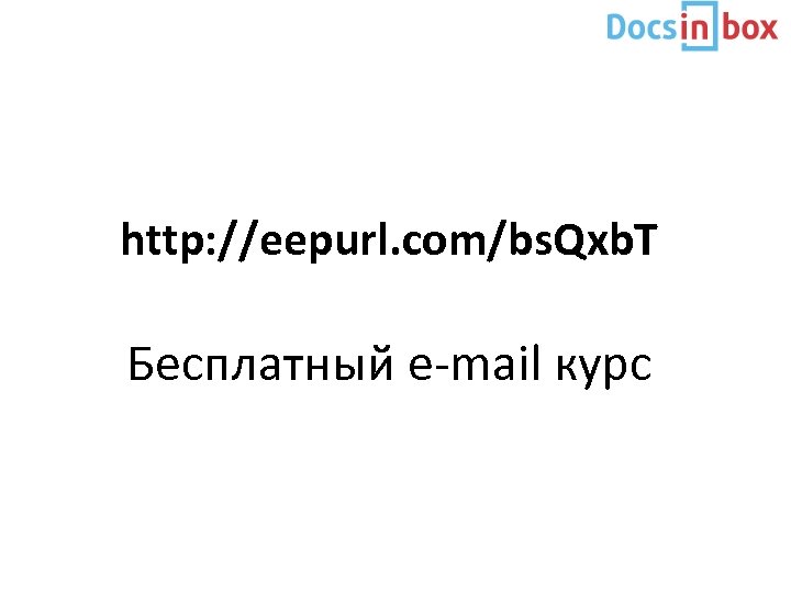 http: //eepurl. com/bs. Qxb. T Бесплатный e-mail курс 