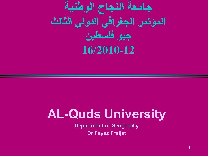  ﺟﺎﻣﻌﺔ ﺍﻟﻨﺠﺎﺡ ﺍﻟﻮﻃﻨﻴﺔ ﺍﻟﻤﺆﺘﻤﺮ ﺍﻟﺠﻐﺮﺍﻓﻲ ﺍﻟﺪﻭﻟﻲ ﺍﻟﺜﺎﻟﺚ ﺟﻴﻮ ﻓﻠﺴﻄﻴﻦ 21 -0102/61 AL-Quds University