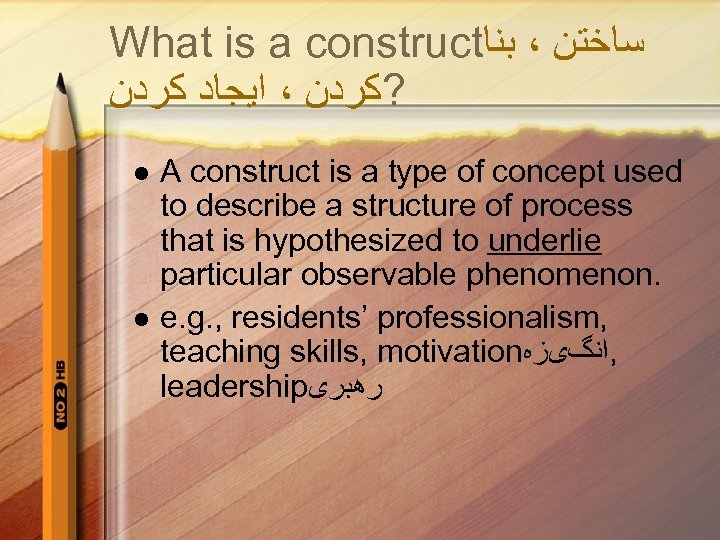 What is a construct ﺳﺎﺧﺘﻦ ، ﺑﻨﺎ ? ﻛﺮﺩﻥ ، ﺍﻳﺠﺎﺩ ﻛﺮﺩﻥ l l
