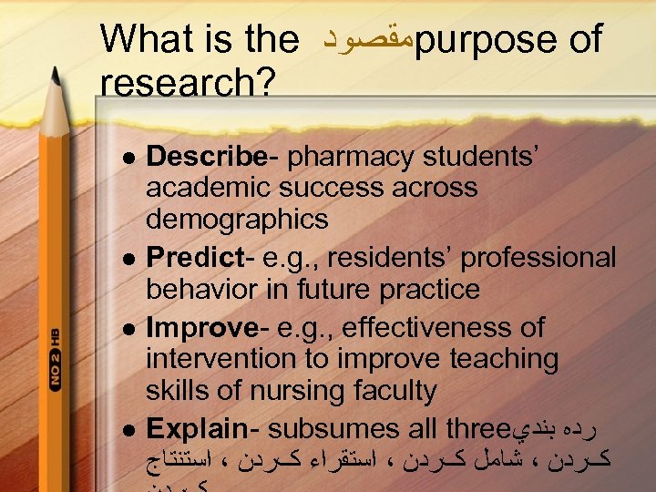What is the ﻣﻘﺼﻮﺩ purpose of research? l l Describe- pharmacy students’ academic success