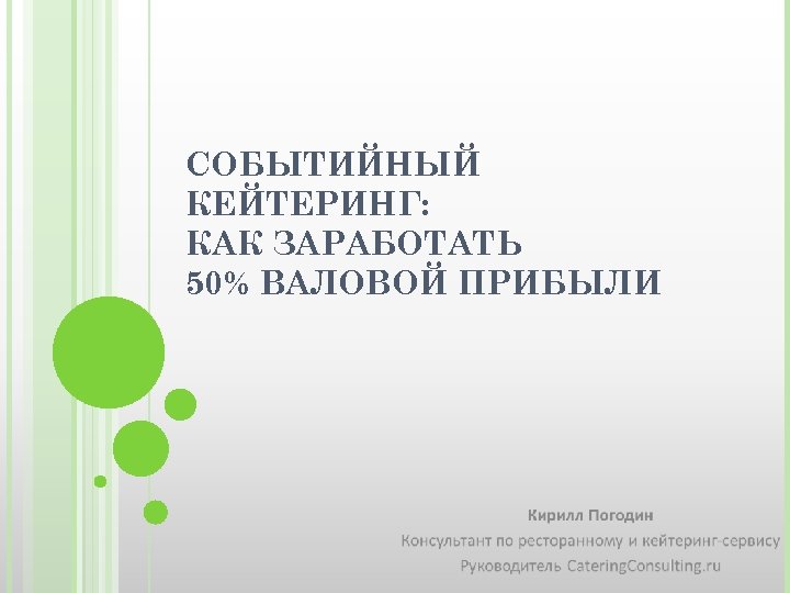СОБЫТИЙНЫЙ КЕЙТЕРИНГ: КАК ЗАРАБОТАТЬ 50% ВАЛОВОЙ ПРИБЫЛИ 