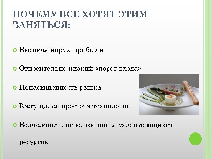 ПОЧЕМУ ВСЕ ХОТЯТ ЭТИМ ЗАНЯТЬСЯ: Высокая норма прибыли Относительно низкий «порог входа» Ненасыщенность рынка