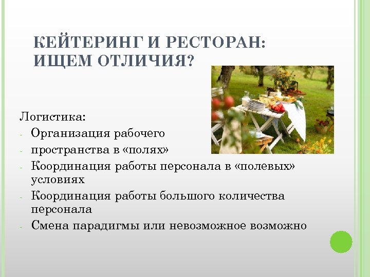 КЕЙТЕРИНГ И РЕСТОРАН: ИЩЕМ ОТЛИЧИЯ? Логистика: - Организация рабочего - пространства в «полях» -