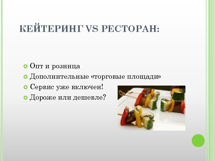 КЕЙТЕРИНГ VS РЕСТОРАН: Опт и розница Дополнительные «торговые площади» Сервис уже включен! Дороже или