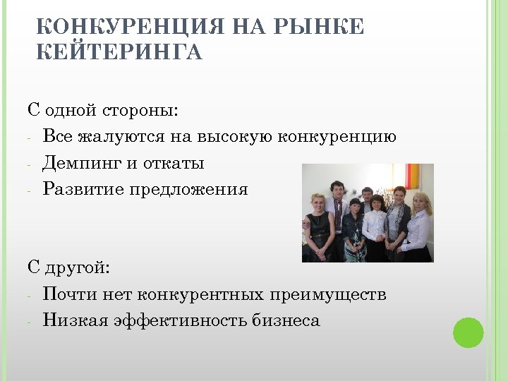 КОНКУРЕНЦИЯ НА РЫНКЕ КЕЙТЕРИНГА С одной стороны: - Все жалуются на высокую конкуренцию -