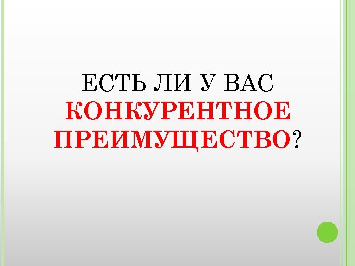 ЕСТЬ ЛИ У ВАС КОНКУРЕНТНОЕ ПРЕИМУЩЕСТВО? 