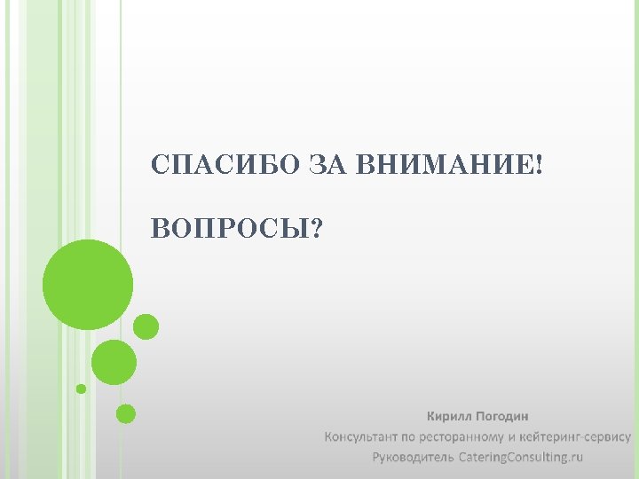СПАСИБО ЗА ВНИМАНИЕ! ВОПРОСЫ? 