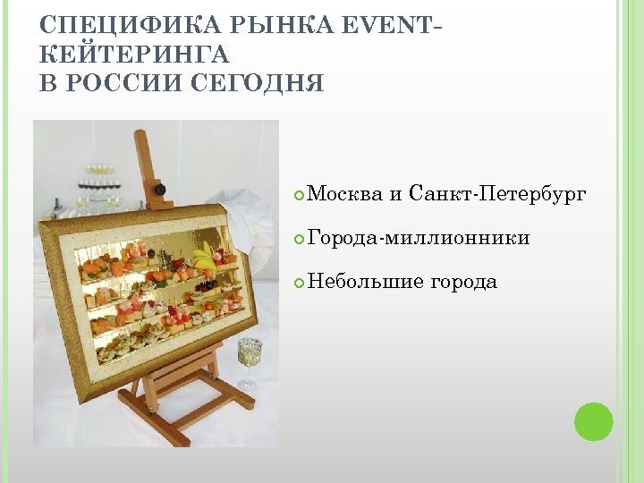 СПЕЦИФИКА РЫНКА EVENTКЕЙТЕРИНГА В РОССИИ СЕГОДНЯ Москва и Санкт-Петербург Города-миллионники Небольшие города 