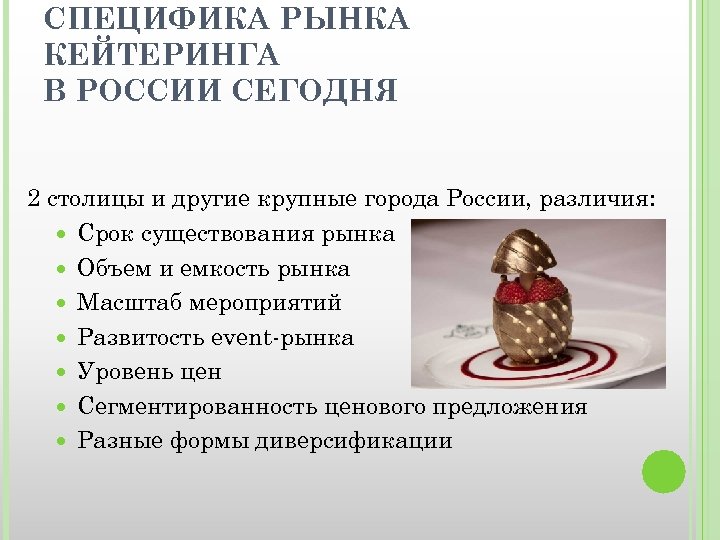 СПЕЦИФИКА РЫНКА КЕЙТЕРИНГА В РОССИИ СЕГОДНЯ 2 столицы и другие крупные города России, различия:
