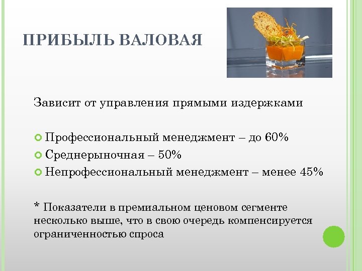 ПРИБЫЛЬ ВАЛОВАЯ Зависит от управления прямыми издержками Профессиональный менеджмент – до 60% Среднерыночная –