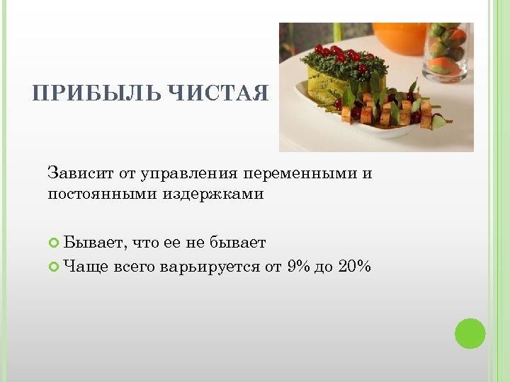 ПРИБЫЛЬ ЧИСТАЯ Зависит от управления переменными и постоянными издержками Бывает, что ее не бывает