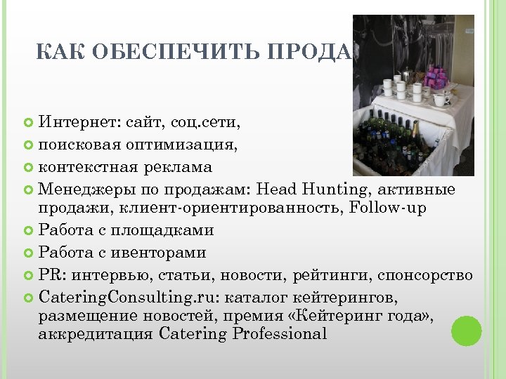 КАК ОБЕСПЕЧИТЬ ПРОДАЖИ? Интернет: сайт, соц. сети, поисковая оптимизация, контекстная реклама Менеджеры по продажам: