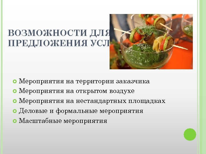 ВОЗМОЖНОСТИ ДЛЯ ПРЕДЛОЖЕНИЯ УСЛУГ: Мероприятия на территории заказчика Мероприятия на открытом воздухе Мероприятия на