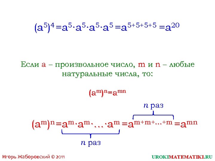 (a 5)4 =a 5∙a 5∙a 5 =a 5+5+5+5 =a 20 Если a – произвольное