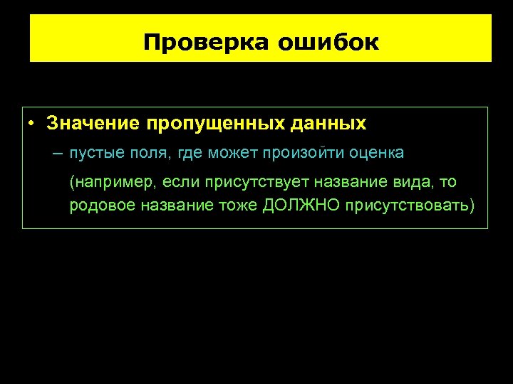 Проверка ошибок • Значение пропущенных данных – пустые поля, где может произойти оценка (например,