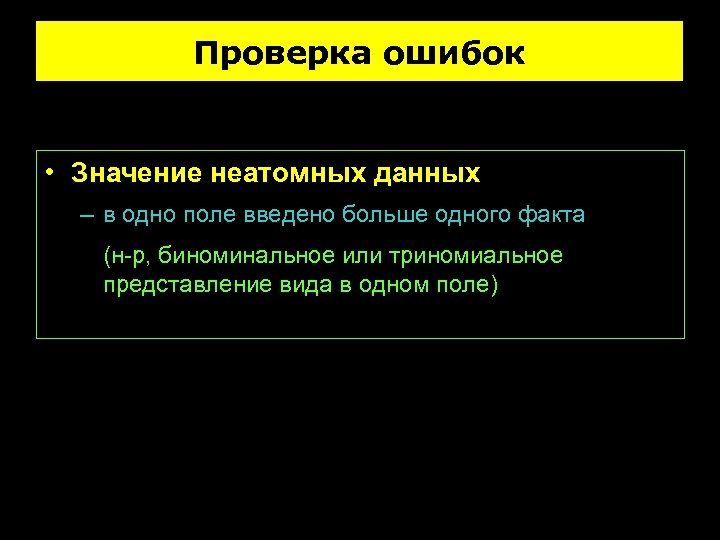 Проверка ошибок • Значение неатомных данных – в одно поле введено больше одного факта