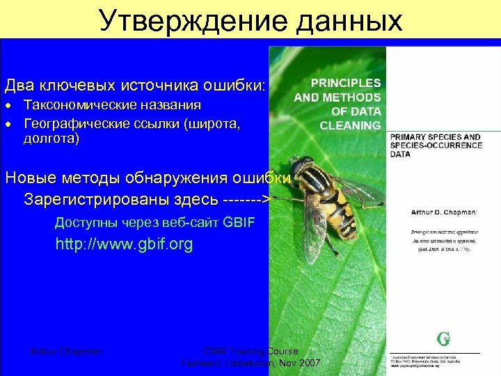 Утверждение данных Два ключевых источника ошибки: Таксономические названия Географические ссылки (широта, долгота) Новые методы