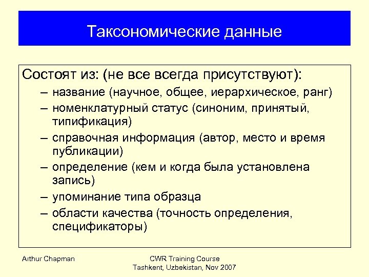 Таксономические данные Состоят из: (не всегда присутствуют): – название (научное, общее, иерархическое, ранг) –